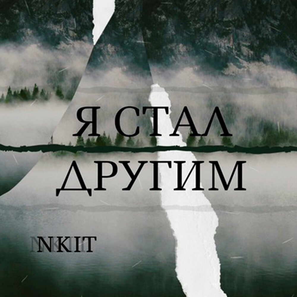 Ты никогда не станешь мною. Всегда прислушиваюсь к себе хороший человек. Научись слышать. Кавабанга группа. Депо кдк.