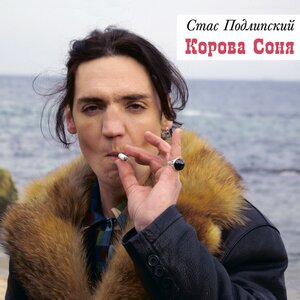 Корова Соня