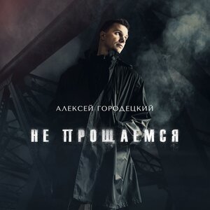 Не прощаемся