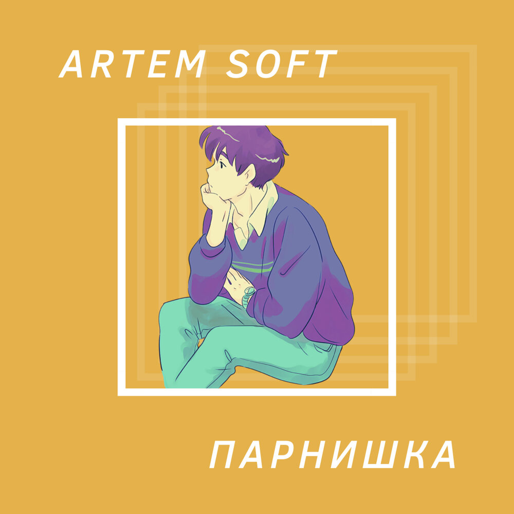 Мягкие слушать. Artem Soft.