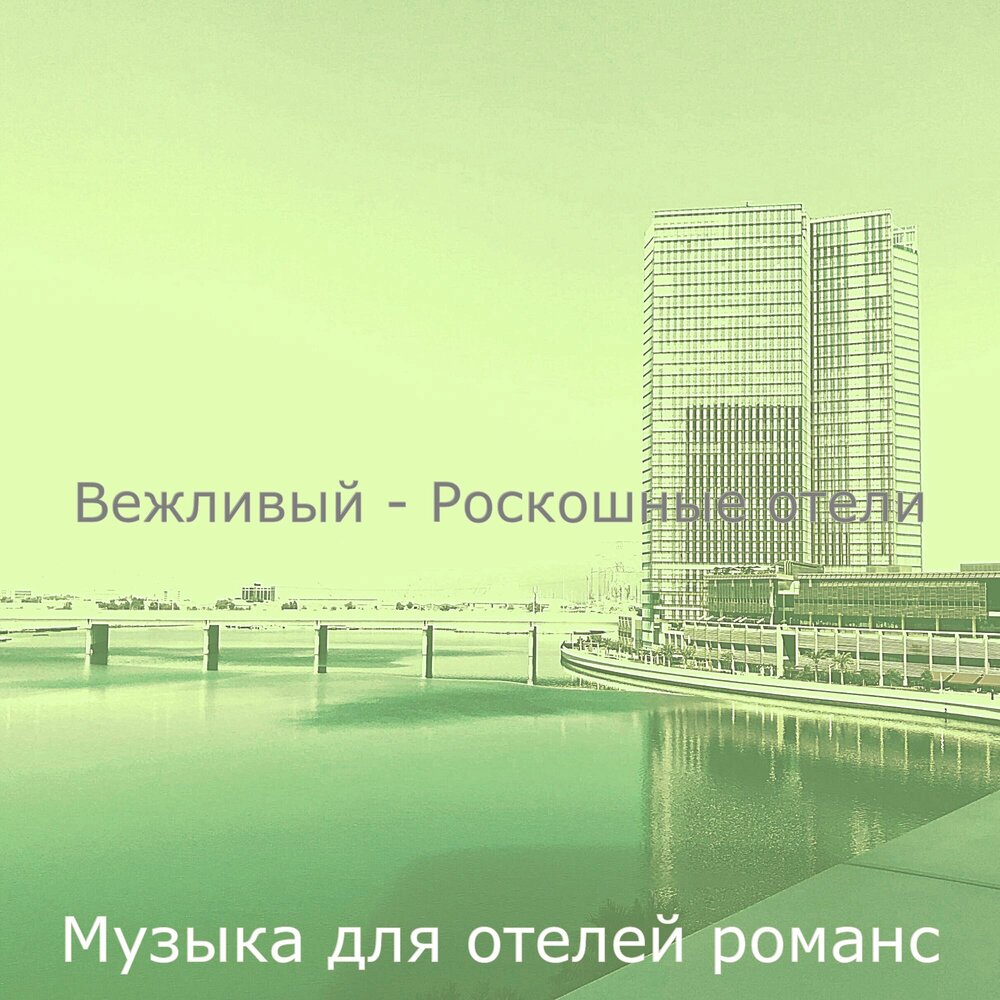 музыка для отелей