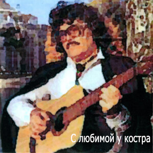 С любимой у костра