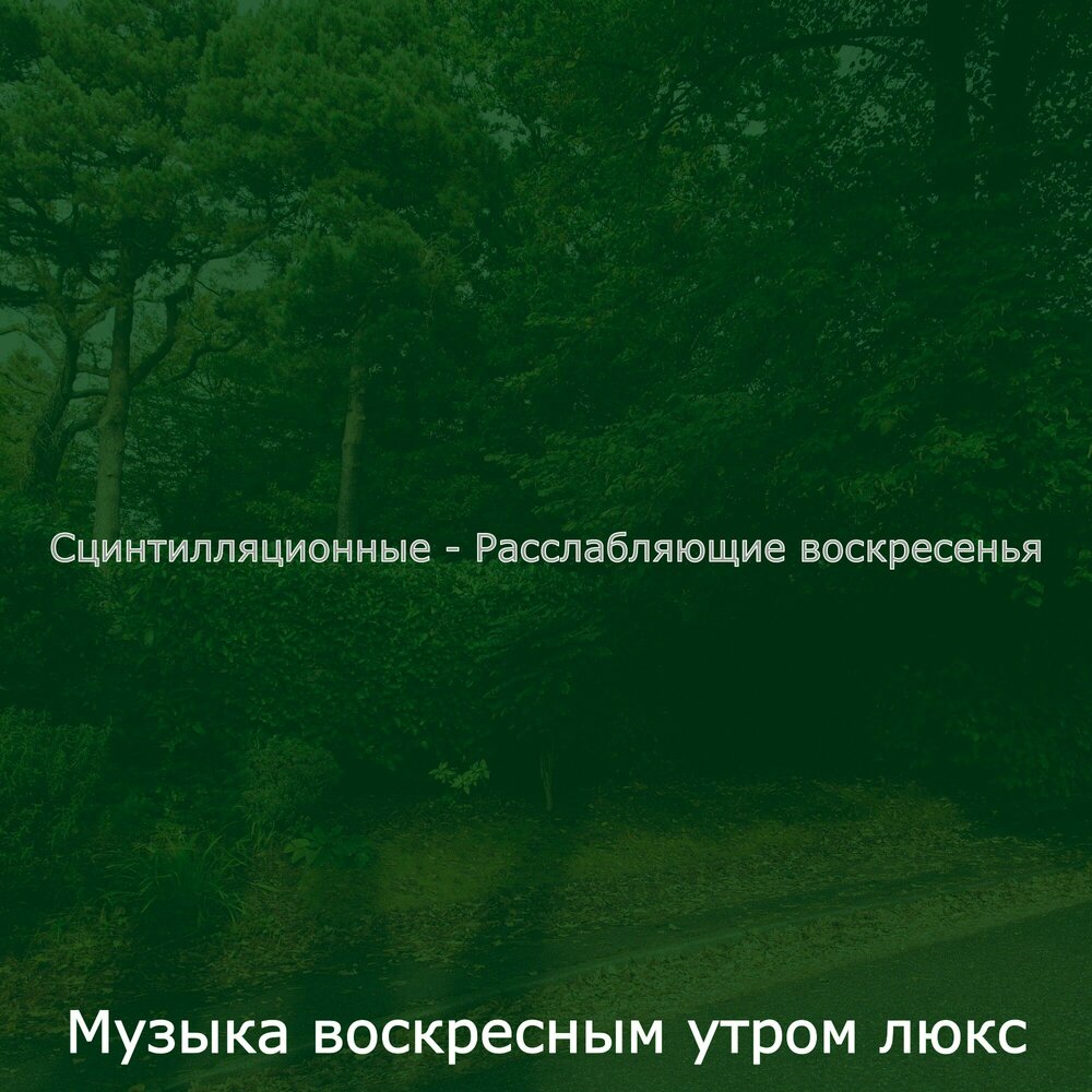 Жить воскресенье песня. Воскресное утро песня. Воскресное утро песня текст.