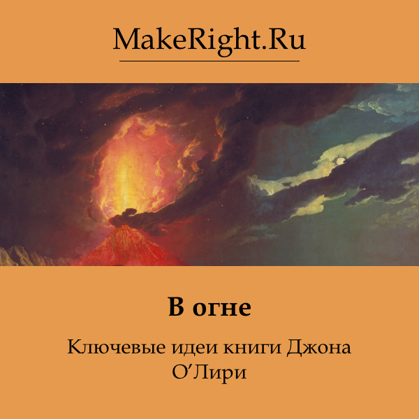 Слушать аудиокнига огненное. Джон о’Лири в огне. Книга в огне Джон о Лири. В огне Джона о Лири купить книгу. Книга в огне Джон о Лири описание.