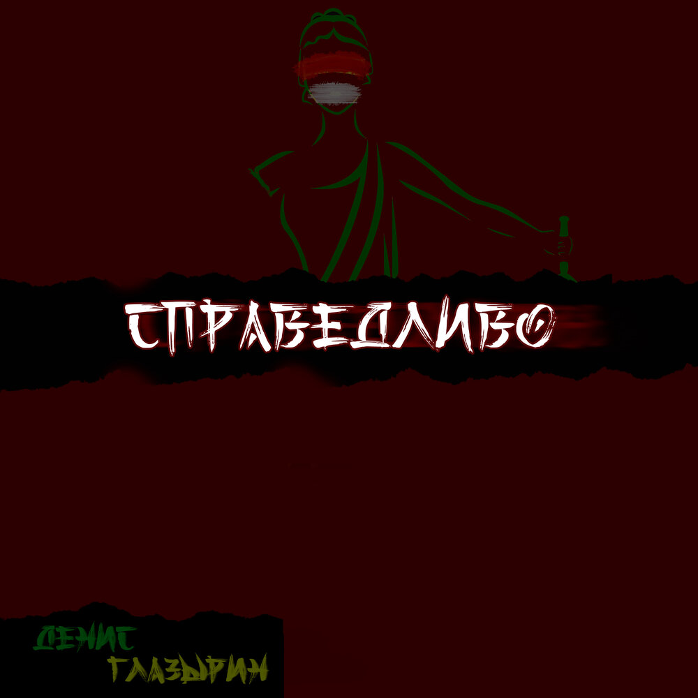 Несправедливо песня слушать. Несправедливо песня слушать. Постирония. Asammuell слова. Несправедливо песня слушать.