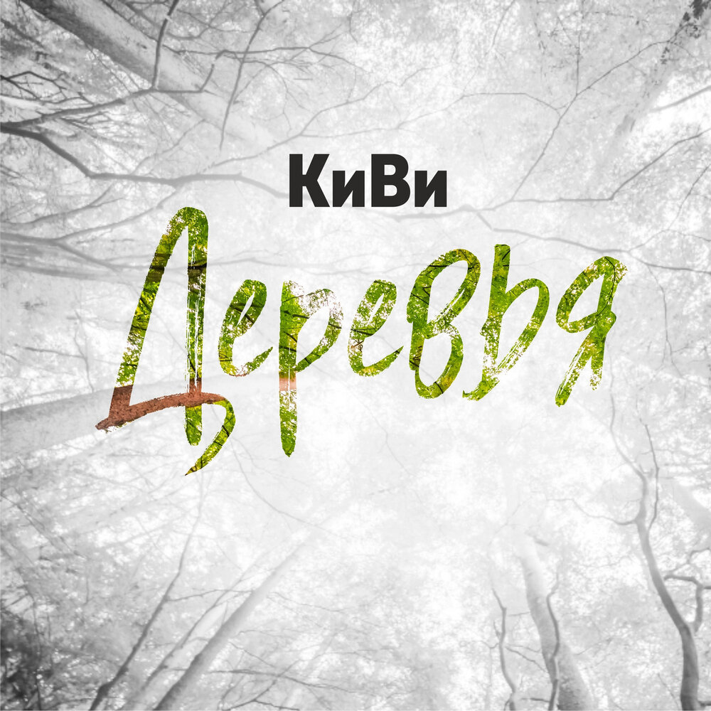 Trees минус. Киви песня. Киви музыка.