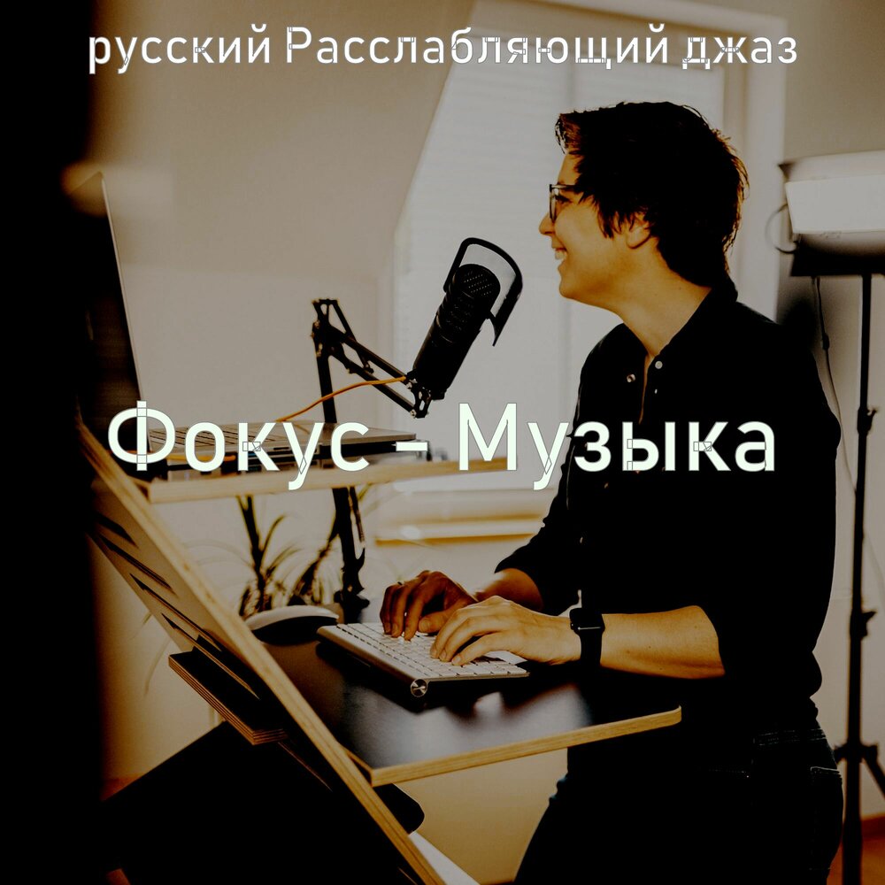 Музыка focus. Песня фокус. Песни для фокусов.