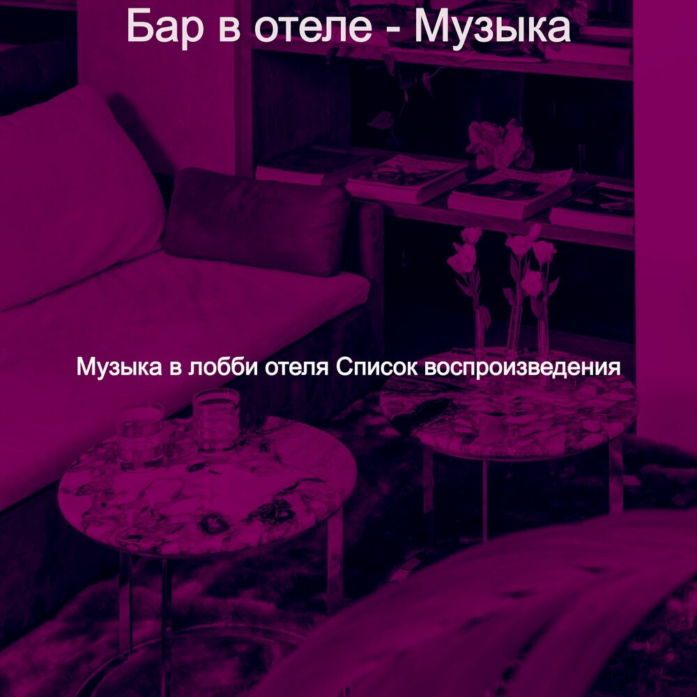 Музыкальный гостинец. Delaney jane певица. Популярная песня в отелях. Гостевые песни. Музыкальный гостинец.