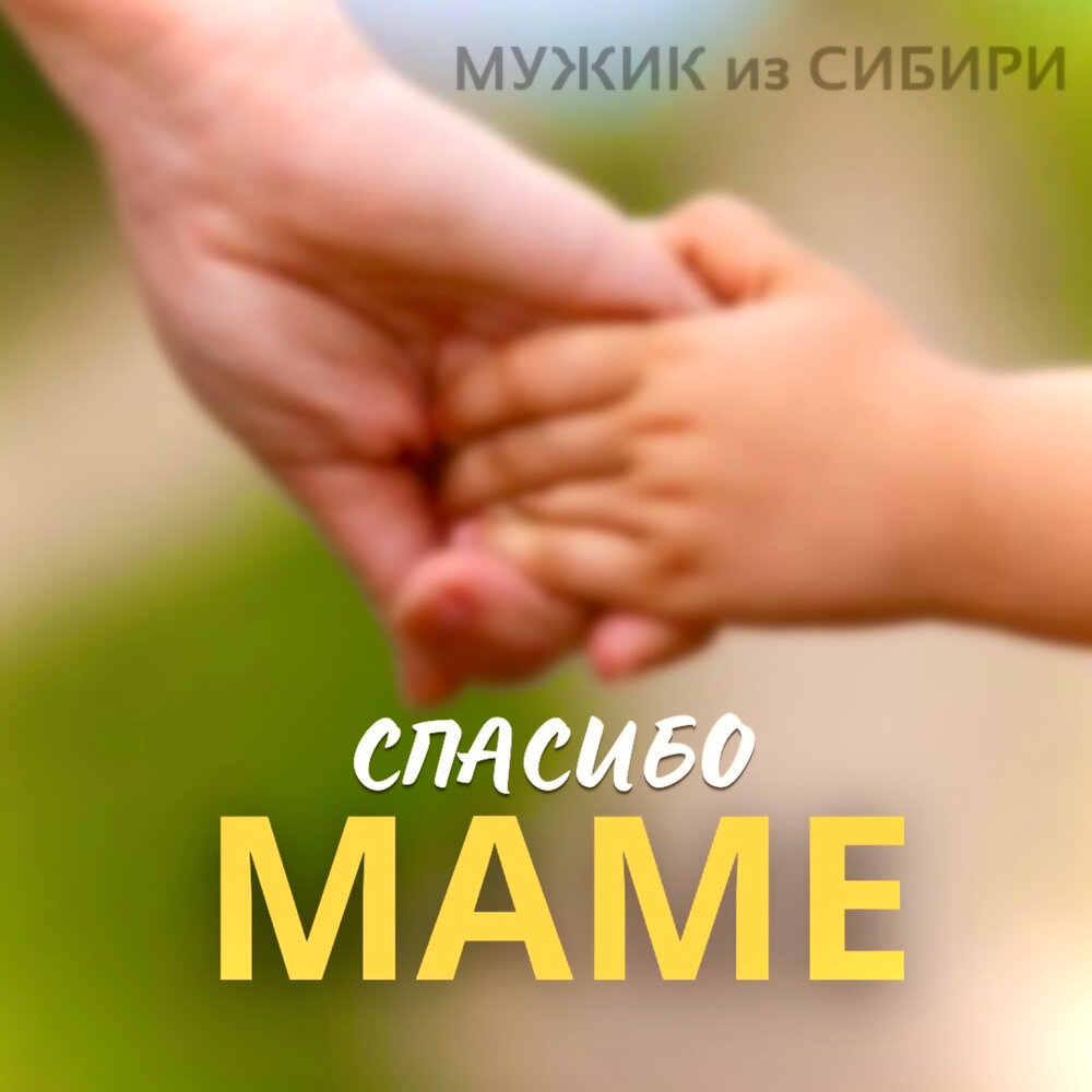 Мамочка парни. Мужик из Сибири спасибо маме текст. Спасибо мамы минус слушать.