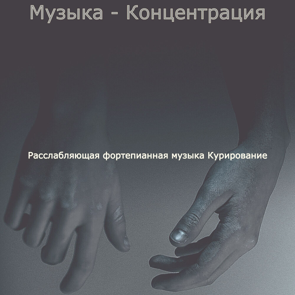 Слушать концентрацию. Музыка развивает концентрацию и внимание. Музыка развивает концентрацию и внимание. Слушать концентрацию. Музыка для учёбы и концентрации внимания.