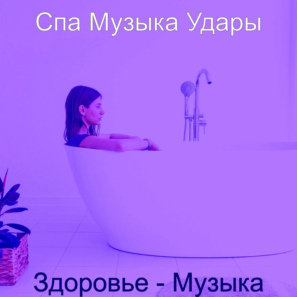 Песня ударяет кипяток. Музыка для спа.