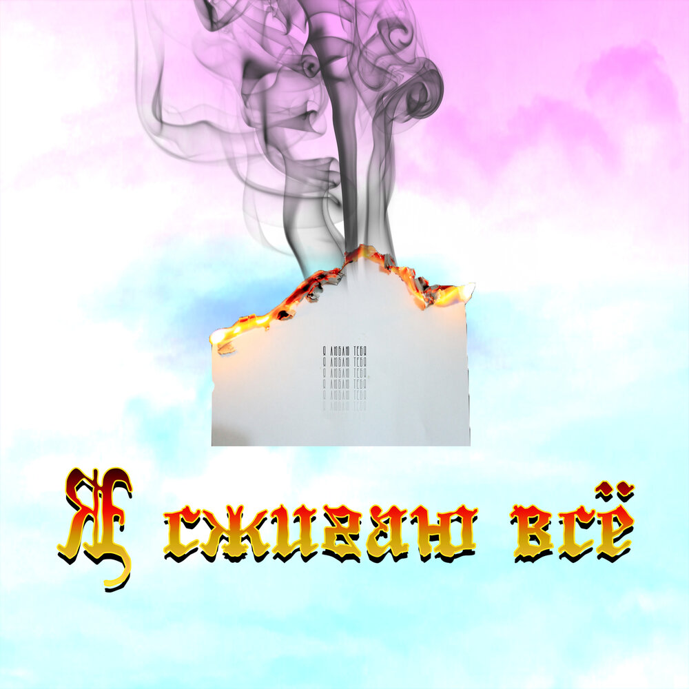 приснился сон во сне. сгорают сны песня. во сне мы сжигаем калории. девчонка осень озаряет светом. сгорают сны песня.