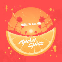 Лёша Свик - Aperol Spritz