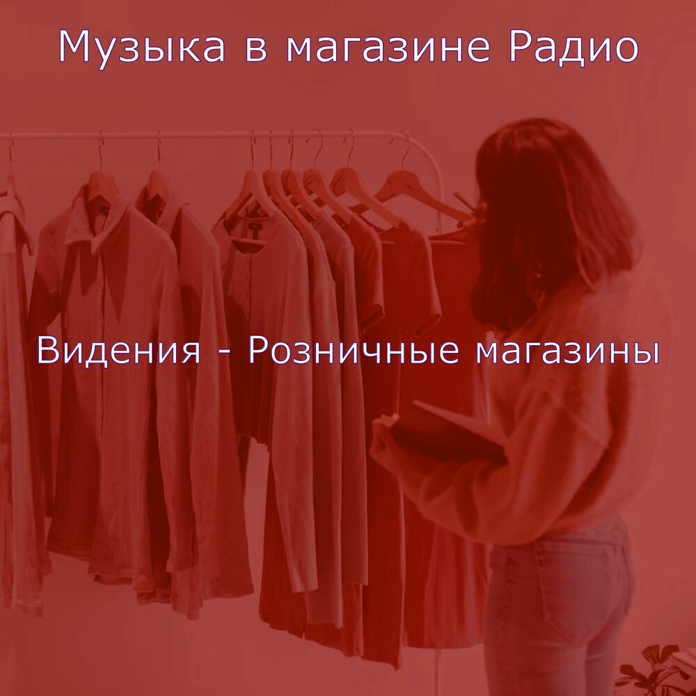 Музыка для магазина одежды. Магазин песня.