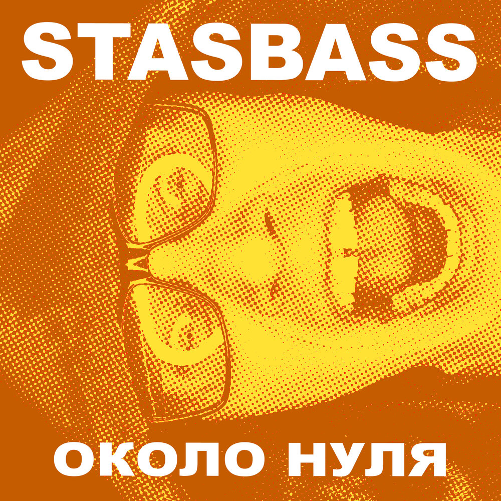 100 0 песня. Stasbass.