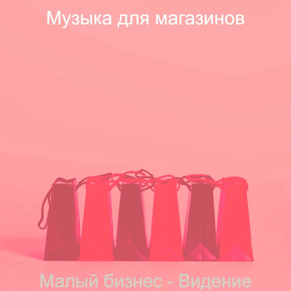 Музыка в магазине. Слушать музыку для магазина. Магазин песня.