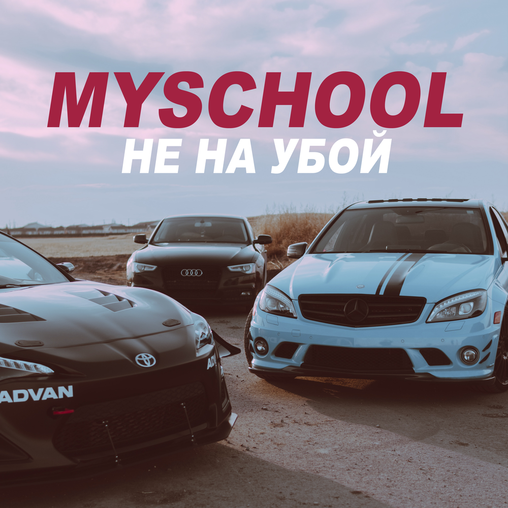 Myschool. MYSCHOOL обои. MYSCHOOL logo. MYSCHOOL Test.