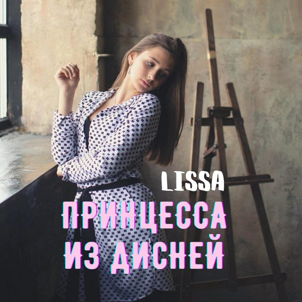 Lissa записи. Princess Lissa. Lissa без обид бабочки. Princess Lissa 2019. Lissa, без обид.