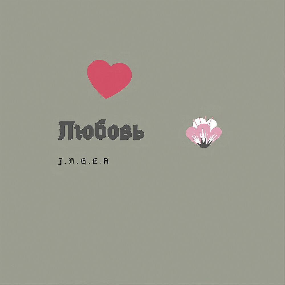 Give a little love umar. Sh+j=любовь. J+N=S. Love j f. Umar+j=Love.