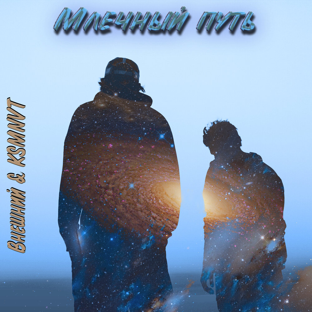 Слушать путь минус. Песня млечный путь слушать. Sheix png. Минус песни путь ольга кормухина. Дорога домой музыка.