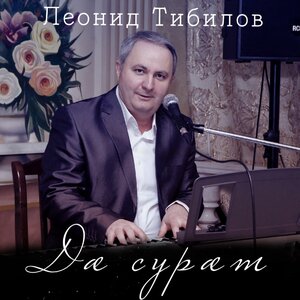 Леонид Тибилов