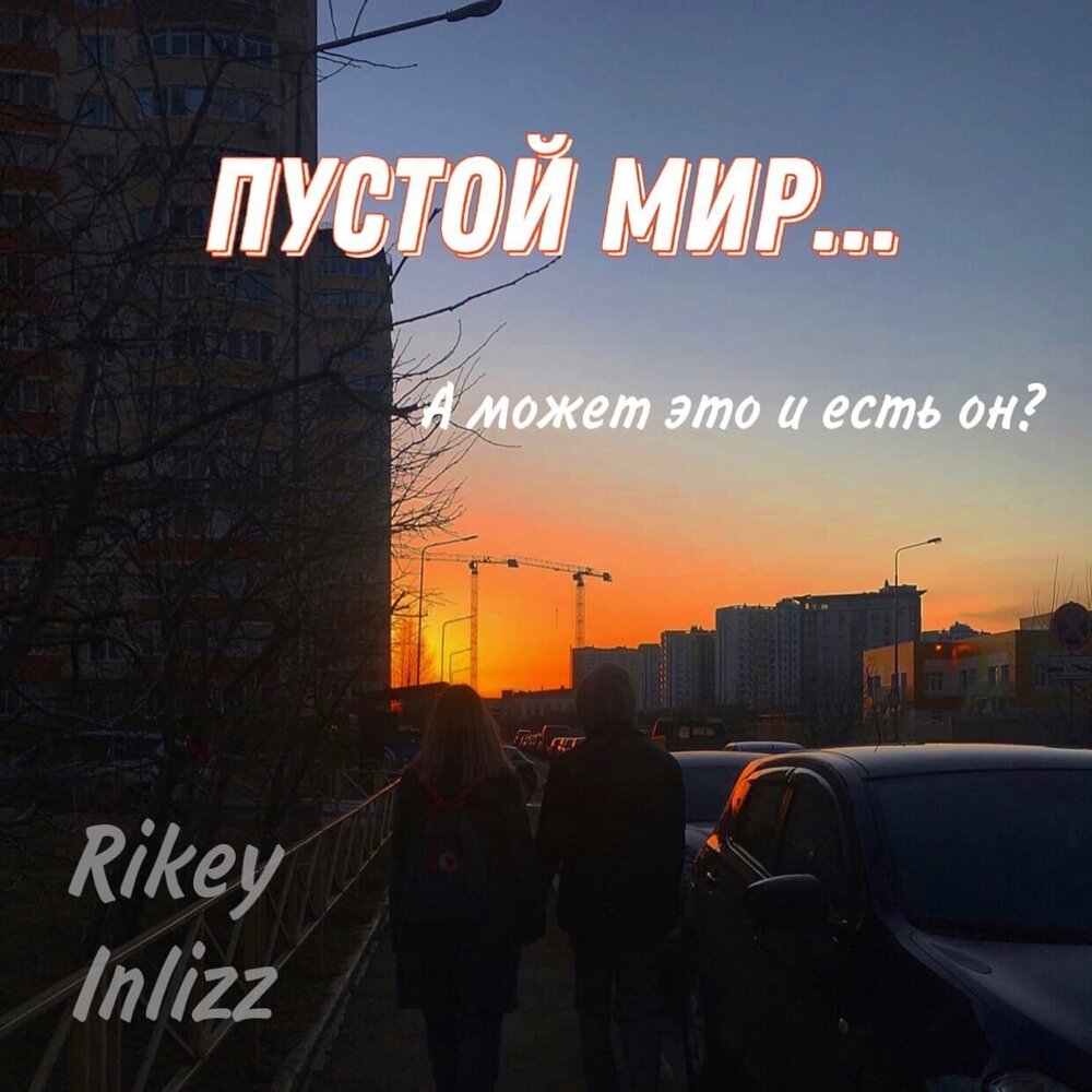 Мир пустой песня. Пустой мир. Пустой (feat. Дайте два).