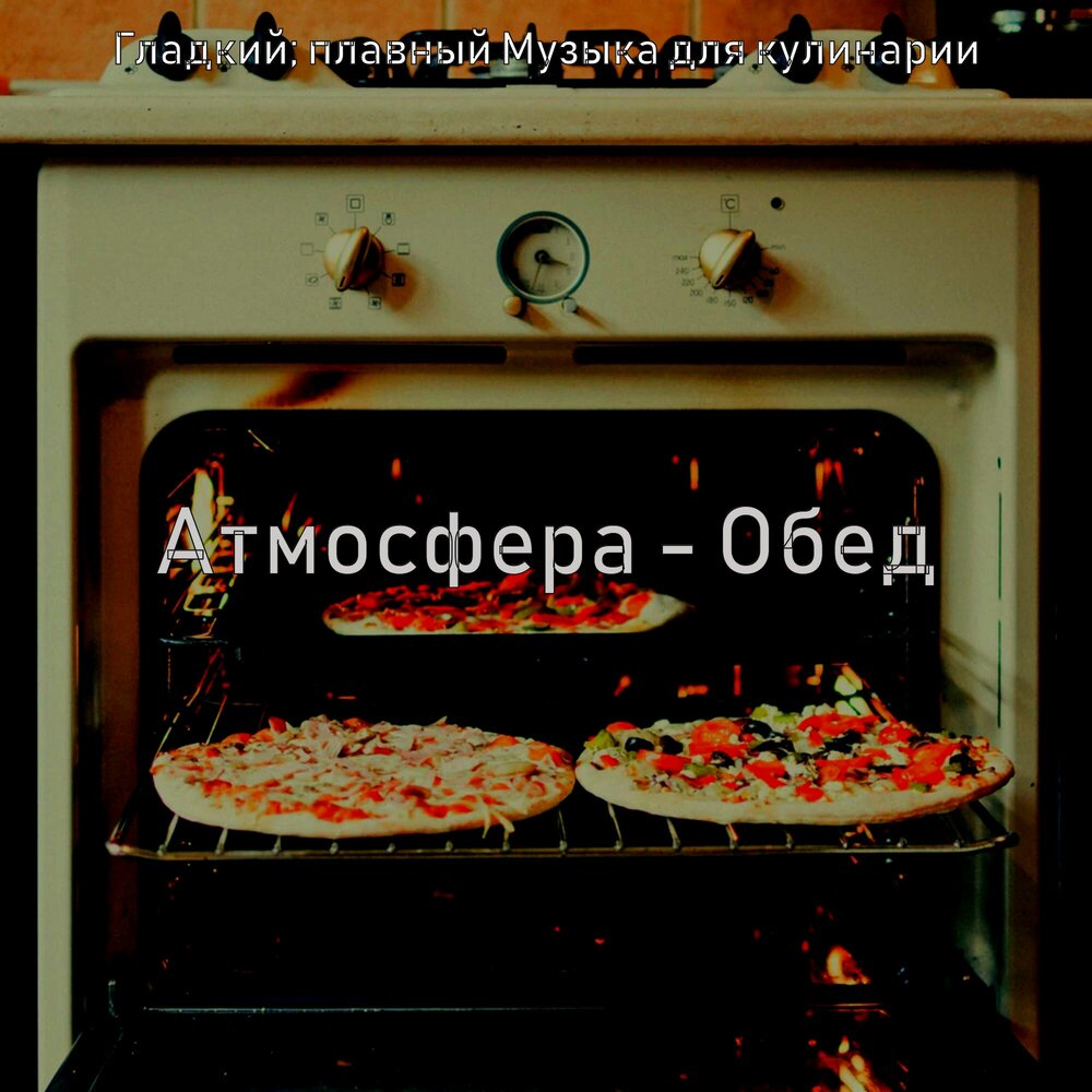Музыка для готовки. Обед звуки. Песни для готовки. Музыка для кулинарного искусства.
