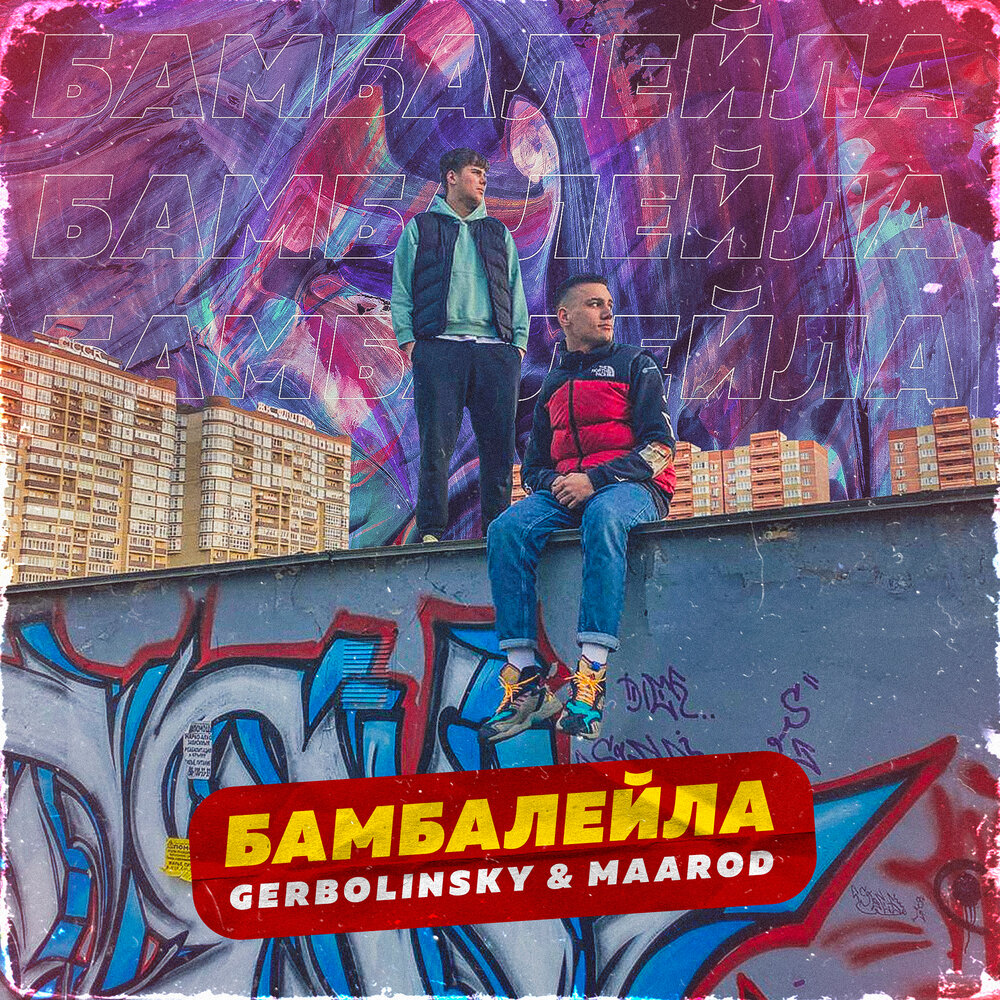 Включи бамбалейла. Бамбалэйла. Gerbolinsky. Бамбалейла текст. Моро Бамбалейла.