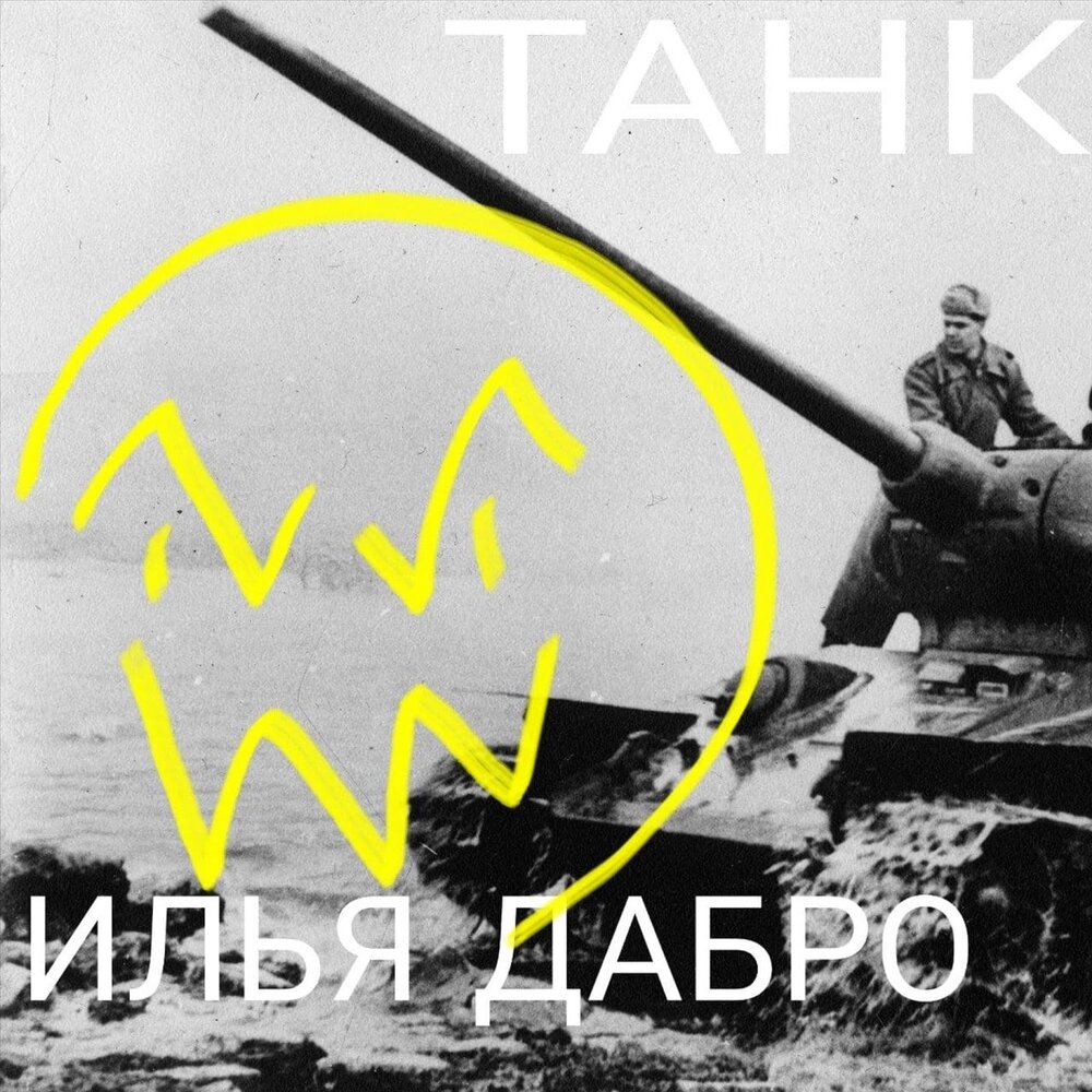 Девушка на танке. Девушка на танке. Баба танк песня слушать. Баба танк песня слушать. Баба танк песня слушать.