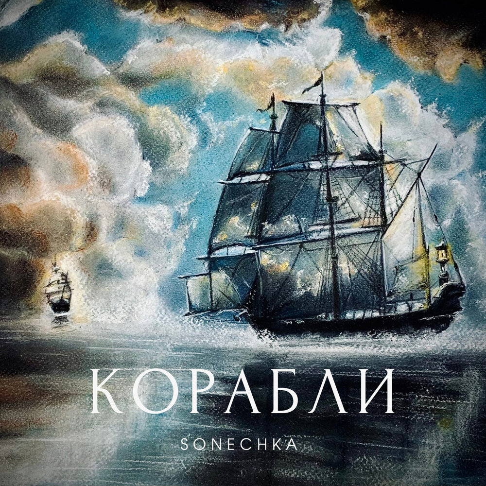 Нотный корабль. Музыкальный корабль. Саундтрек корабли. Страх больших кораблей. Неосюрреализм джорджа грие.