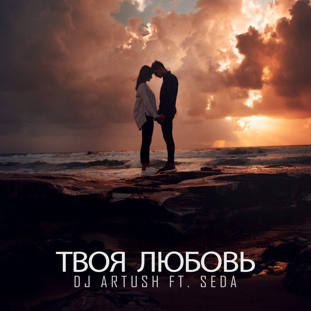 Seda люблю тебя mp3. Твоя любовь. Seda DJ Artush люблю тебя. Твой любимый. Love минусовка.