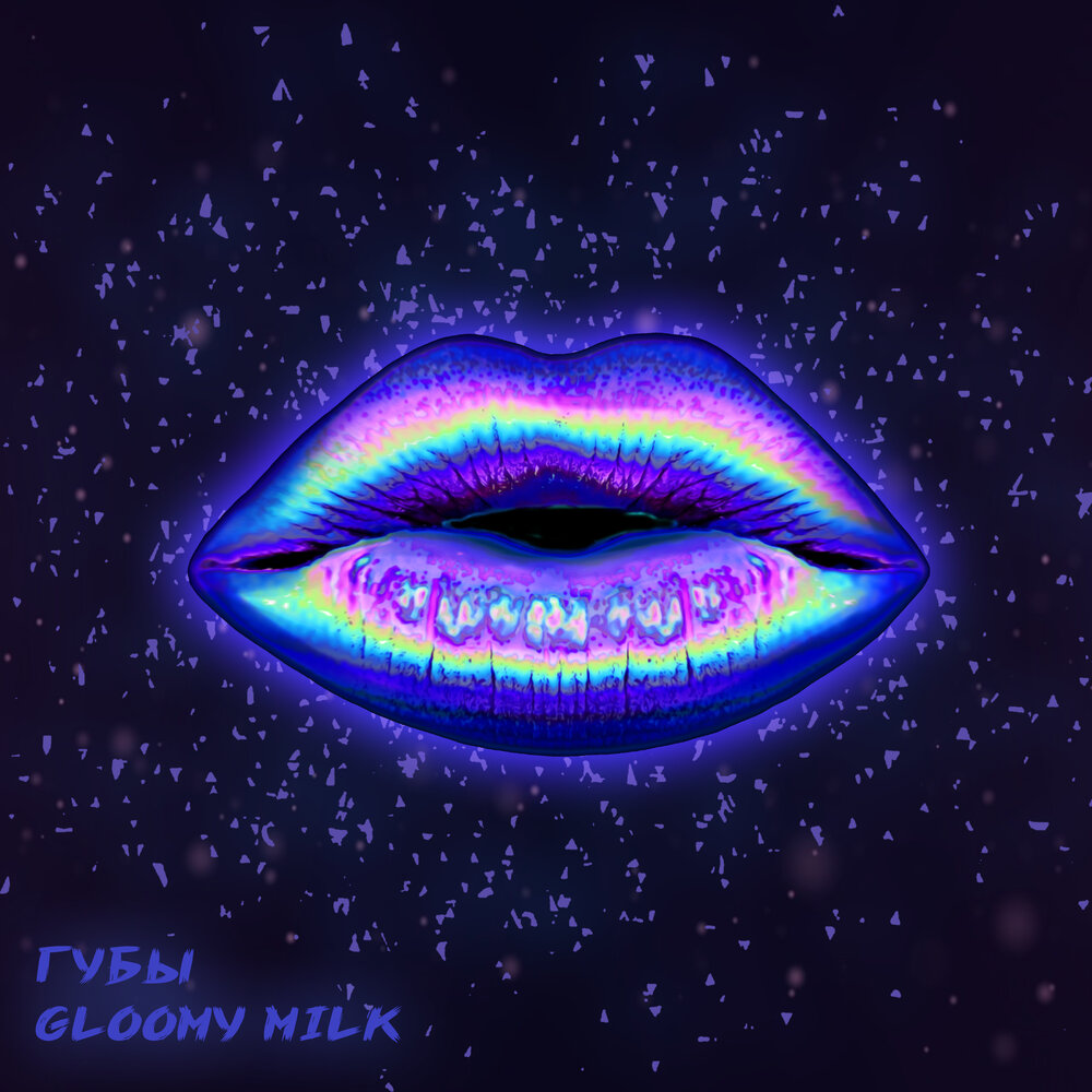 Gloomy Milk. Губы песня. Сладкими губами слушать