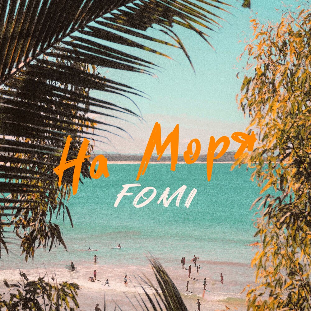 Моряла. Fomi на моря.