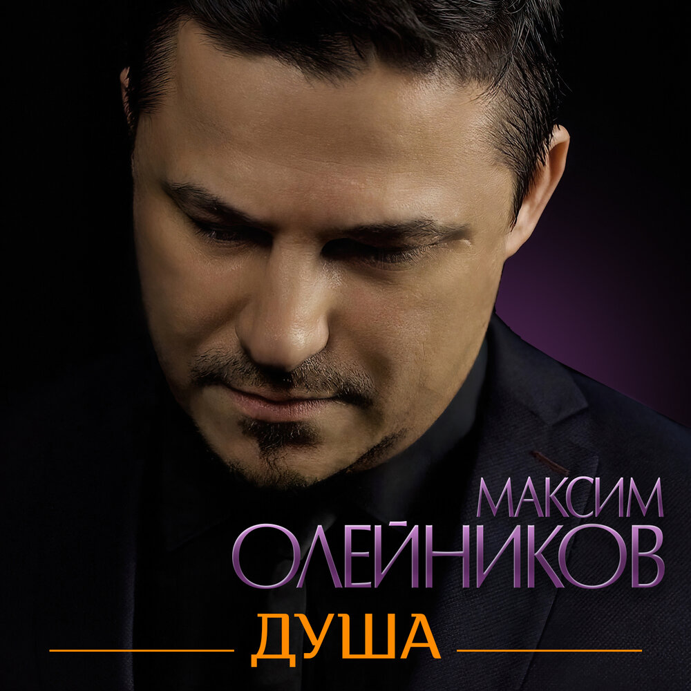 Максим олейников фото