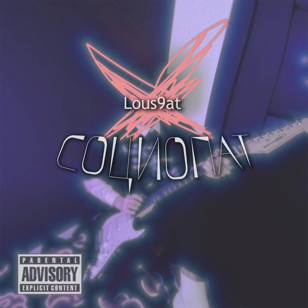 социопат песня. социопат. социопат песня. социопат. социопат василий.