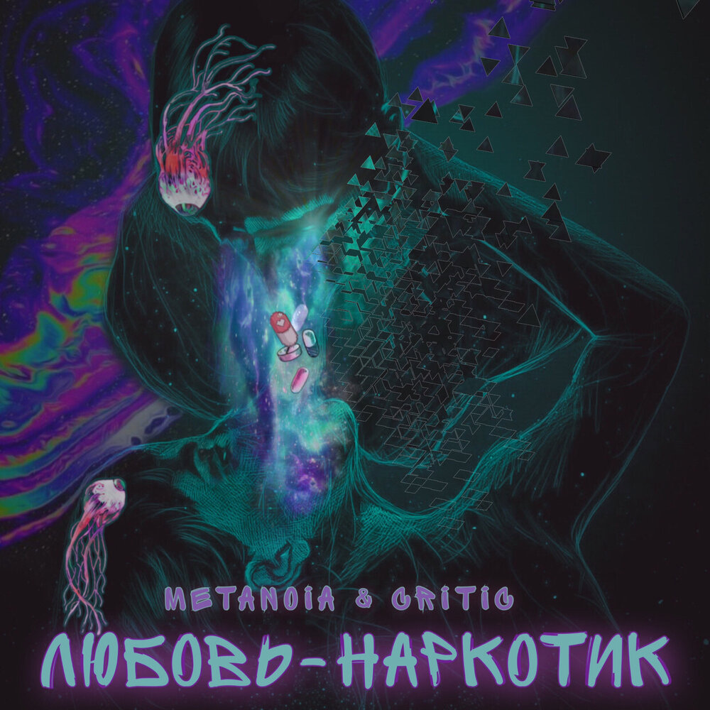 Метанойя. Ремикс любви. Love Narcotic.