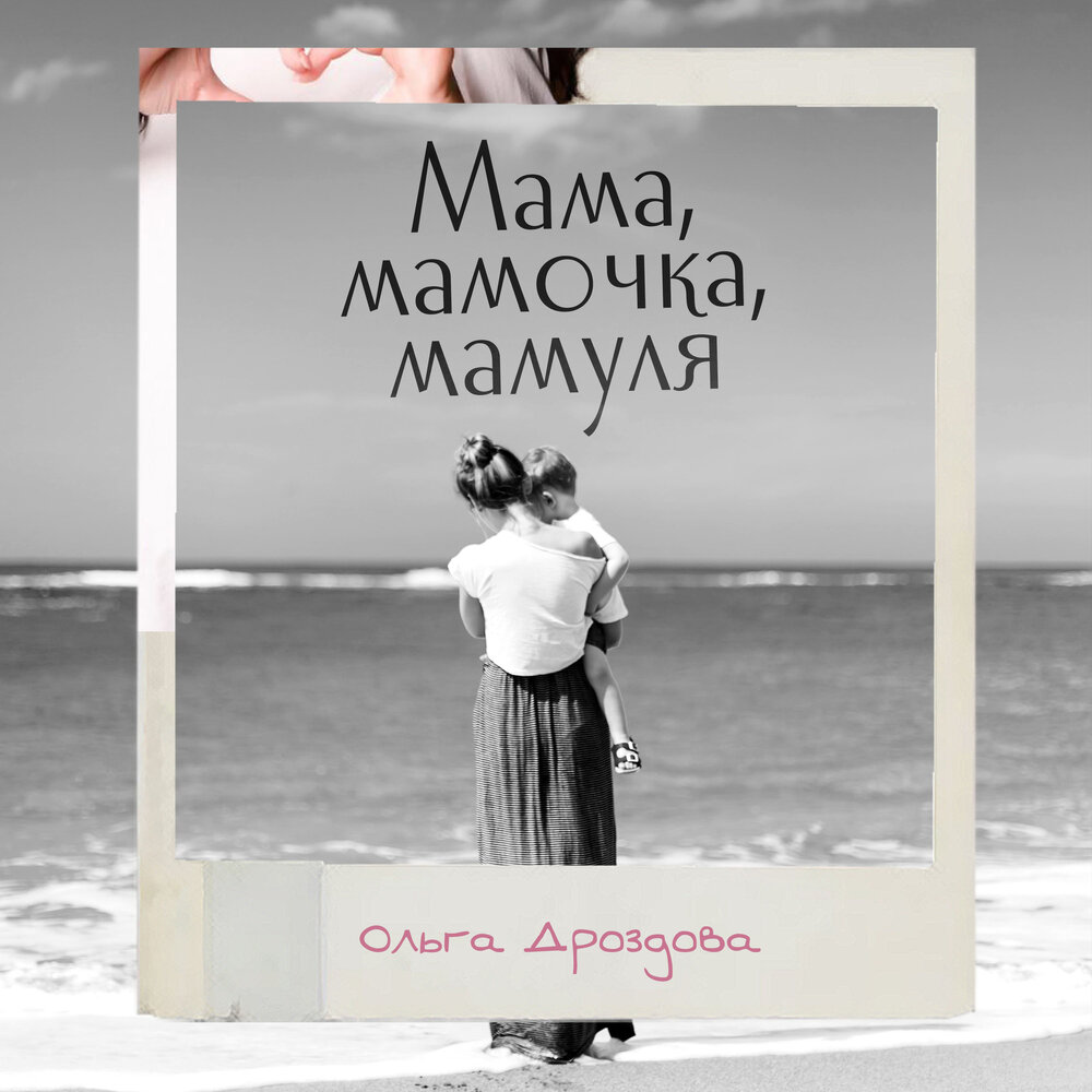 Песня mommy. Дроздова мамочка мамуля Ольга. Ольга Дроздова мама мамочка мамуля минус. Мамочка мамуля текст Ольга Дроздова. Ольга Дроздова альбом.