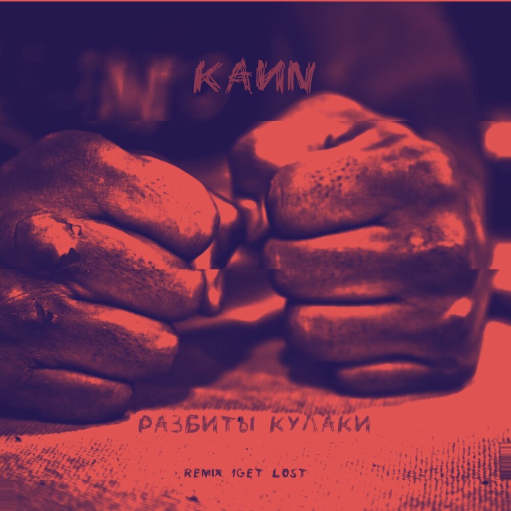 текст песни моя ладонь превратилась в кулак цой. текст песни вороны нервы. кулаки в кармане (1965). воля в кулаке. солнце моё взгляни на меня.