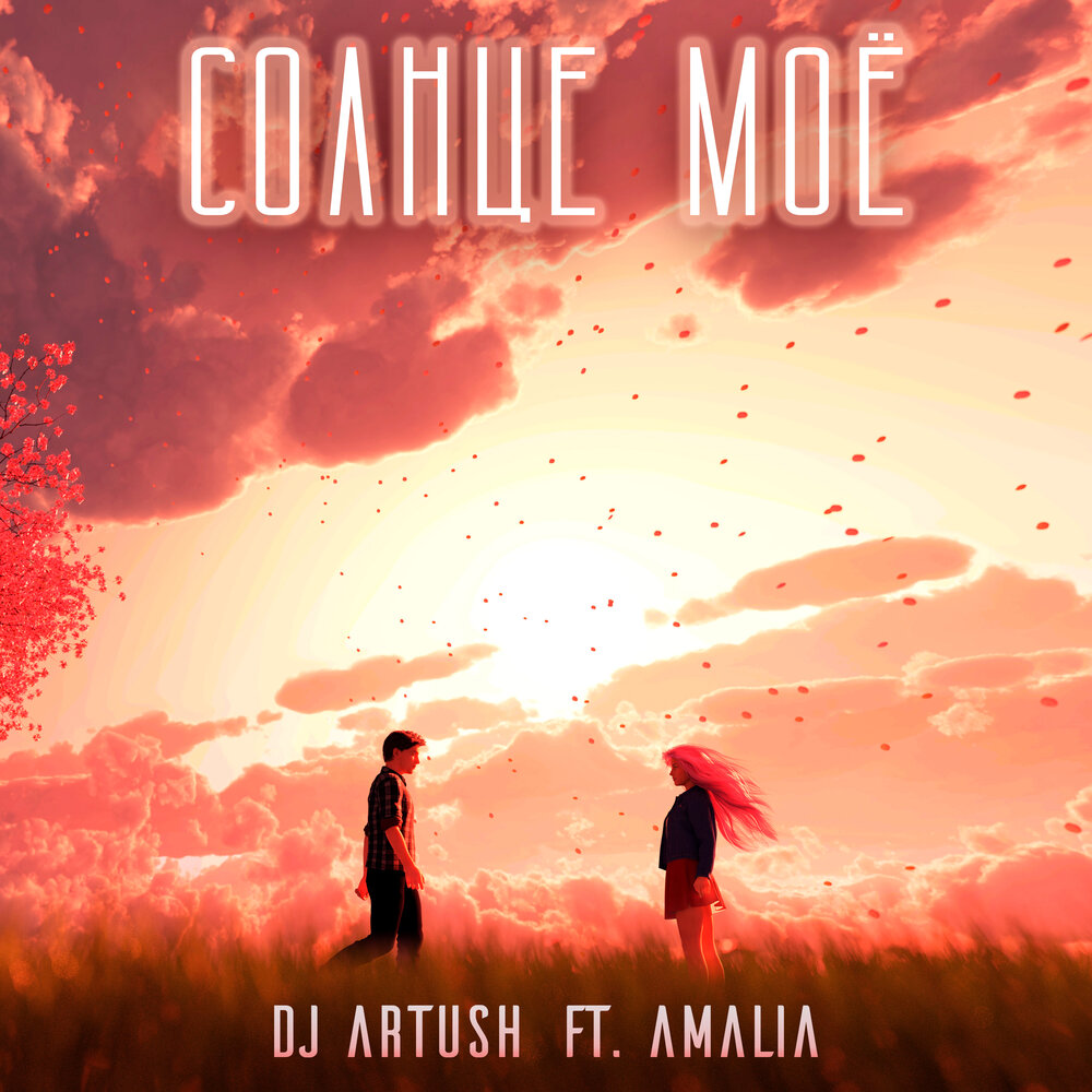 Солнце remix. Amalia feat DJ Artush.