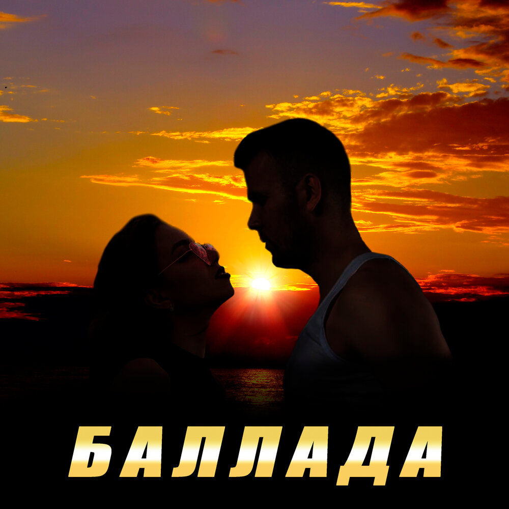 Альбом див забытый герой баллады слушать. Слушать балладу о детях. Баллада о трёх сыновьях на гитаре. Исполнитель баллад. Исполнитель баллад.