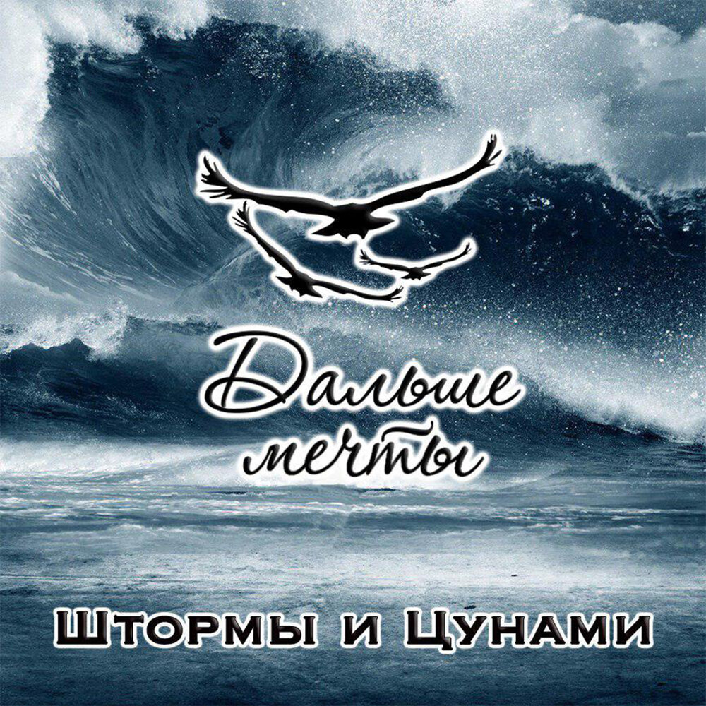 Далекие мечты песня. ЦУНАМИ певец. Tsunami певец. Дальше мечты. Мечтай дальше.