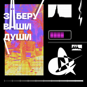 Заберу ваши души