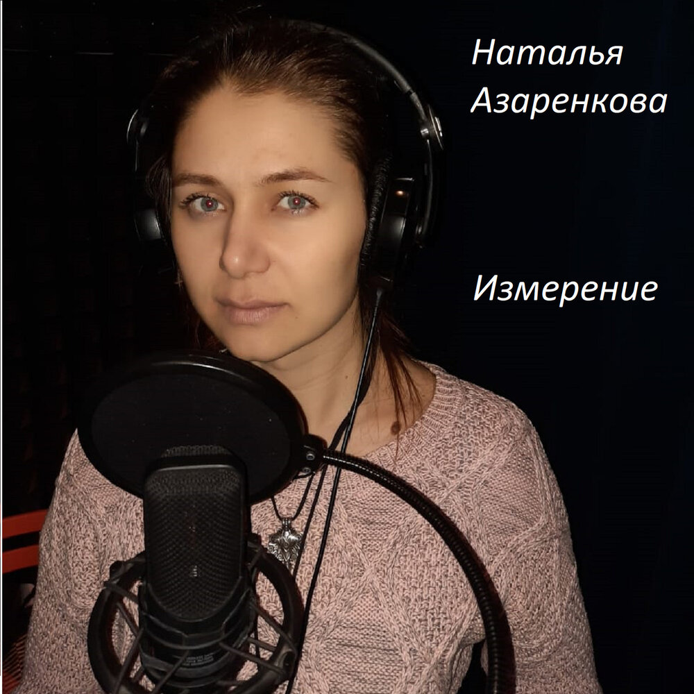 Азаренкова.