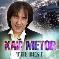 Кай Метов – слушать онлайн песни и альбомы исполнителя бесплатно на МТС ...