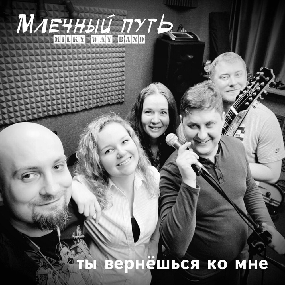 Слушать песни млечный. Путь Band. The Blessing way Band.