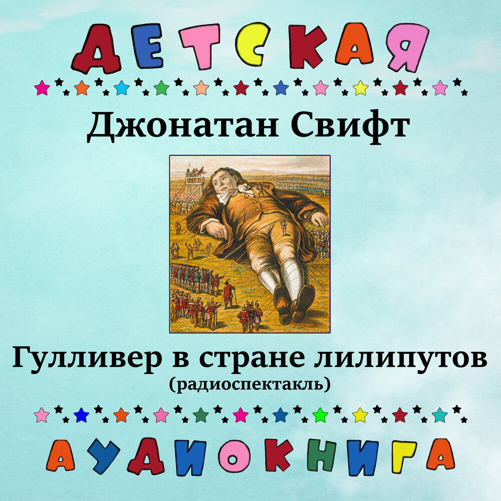 Страна лилипутов аудиокнига. Гулливер в стране лилипутов аудиокнига. Гулливер в стране лилипутов 2021. Гулливер в стране лилипутов слушать аудиокнигу. Гулливер Свифт слушать.