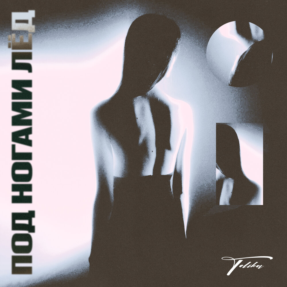 между нами лед. под ногами лед ремикс. между нами тает лёд (2017) грибы. слава марлоу 2011. грибы тает лёд (mikis remix).