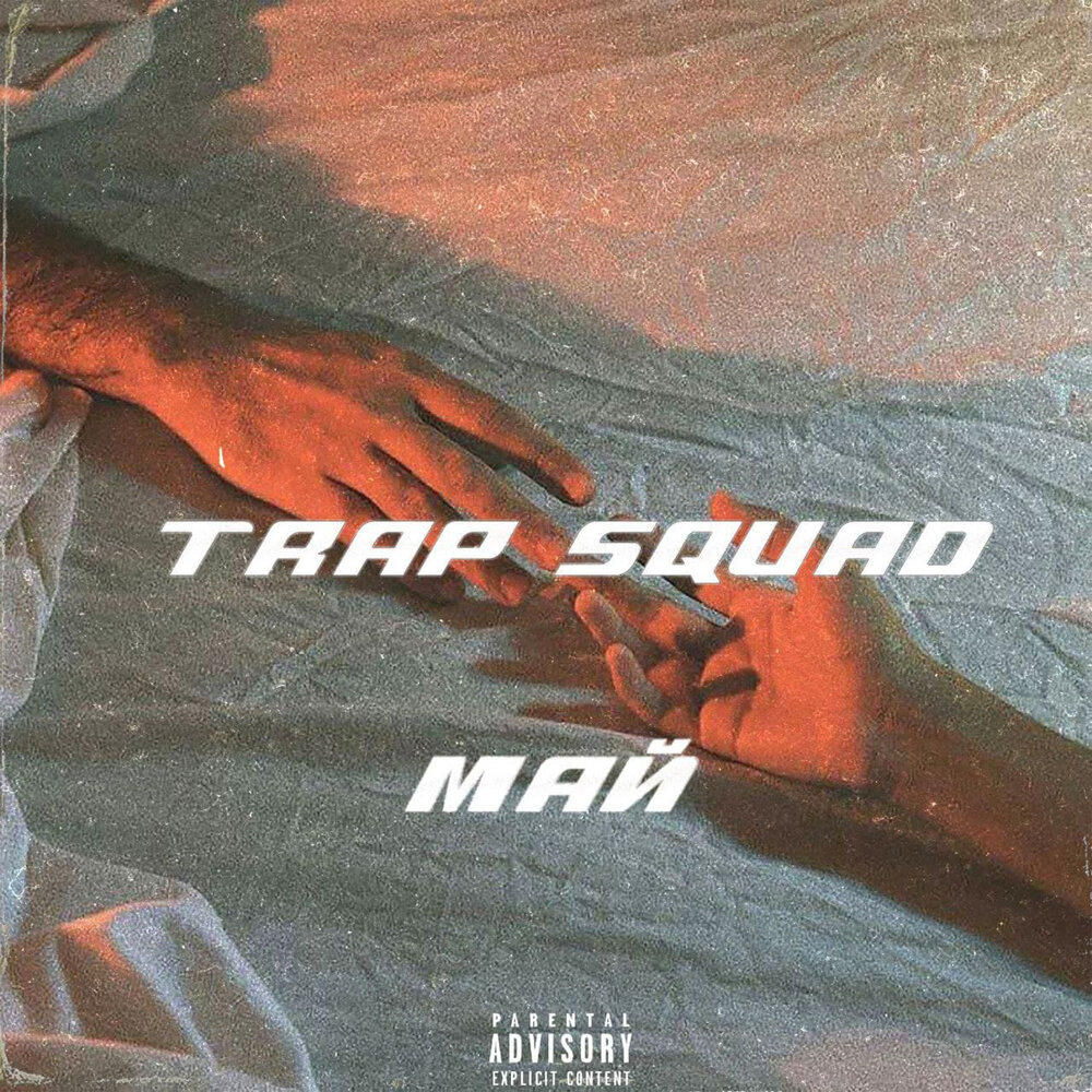 Море mayot feat feduk. Trap Squad.