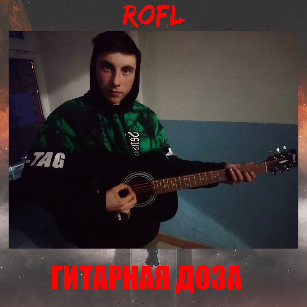 Пацанская mp3. Гитара РОФЛ. РОФЛ трек. Песня милашка. РОФЛ песни.