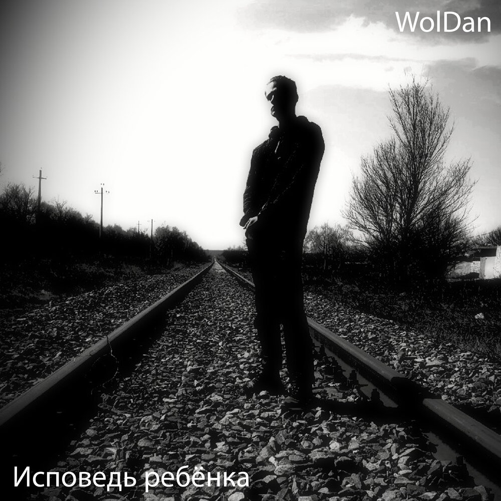 Исповедь песня слушать. Woldan.